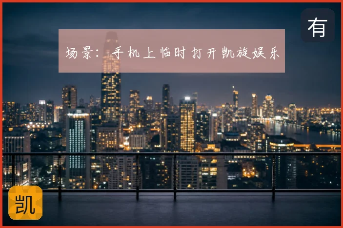 场景：手机上临时打开凯旋娱乐