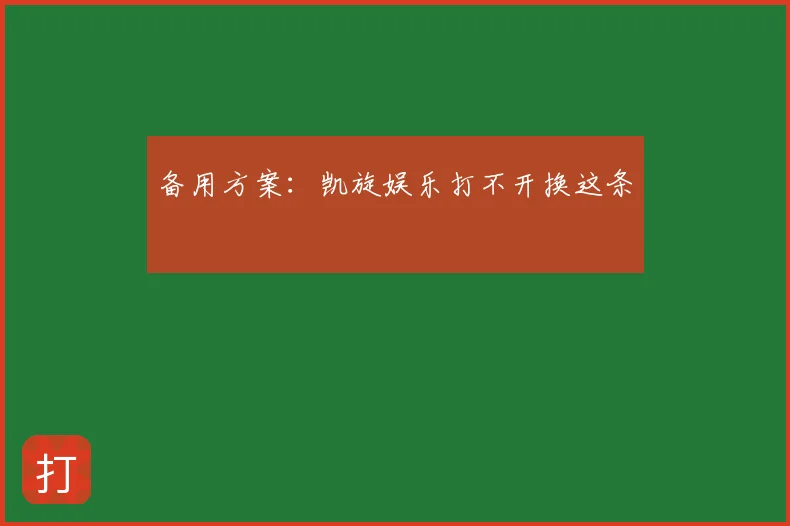 备用方案：凯旋娱乐打不开换这条