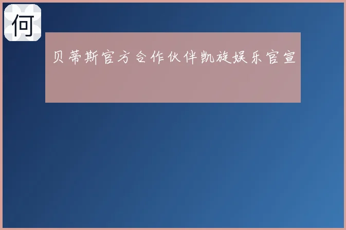 贝蒂斯官方合作伙伴凯旋娱乐官宣