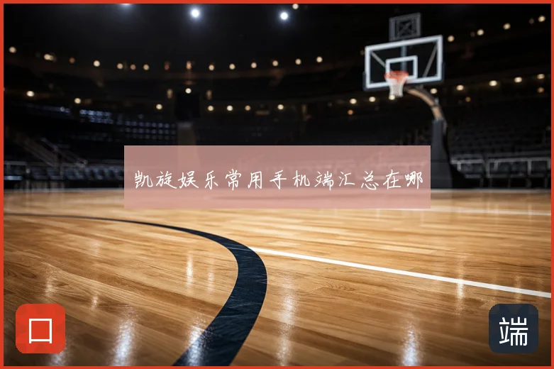 凯旋娱乐常用手机端汇总在哪