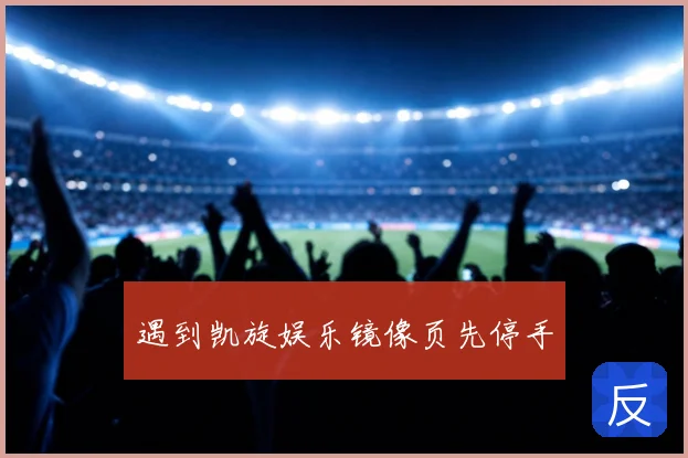 遇到凯旋娱乐镜像页先停手