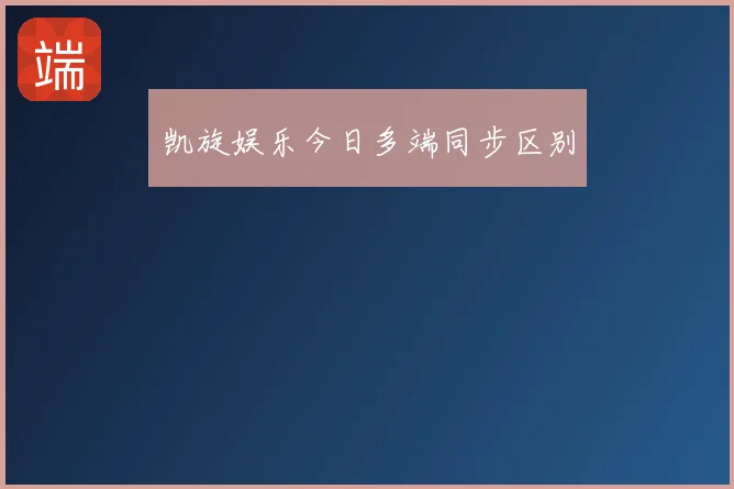 凯旋娱乐今日多端同步区别