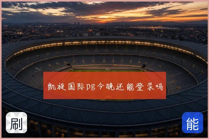 凯旋国际pg今晚还能登录吗